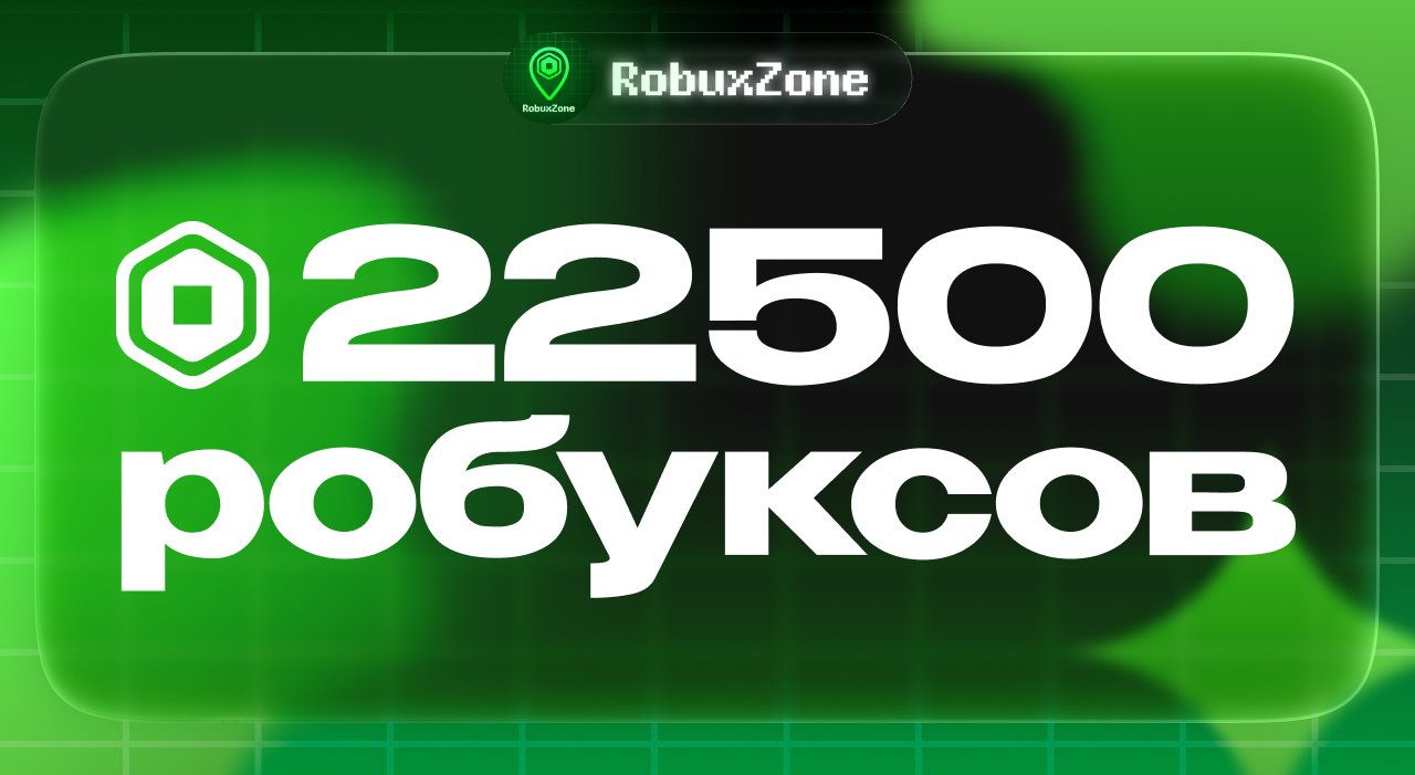 ⭐️ 22.500 ROBUX МОМЕНТАЛЬНО ⭐️