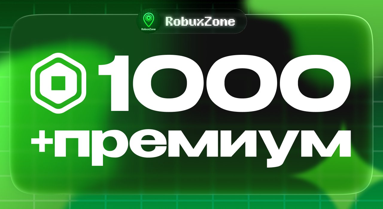 ⭐️ 1000 ROBUX + PREMIUM ⭐️ МОМЕНТАЛЬНО ⭐️