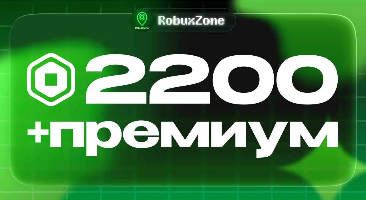 ⭐️ 2200 ROBUX + PREMIUM ⭐️ МОМЕНТАЛЬНО ⭐️