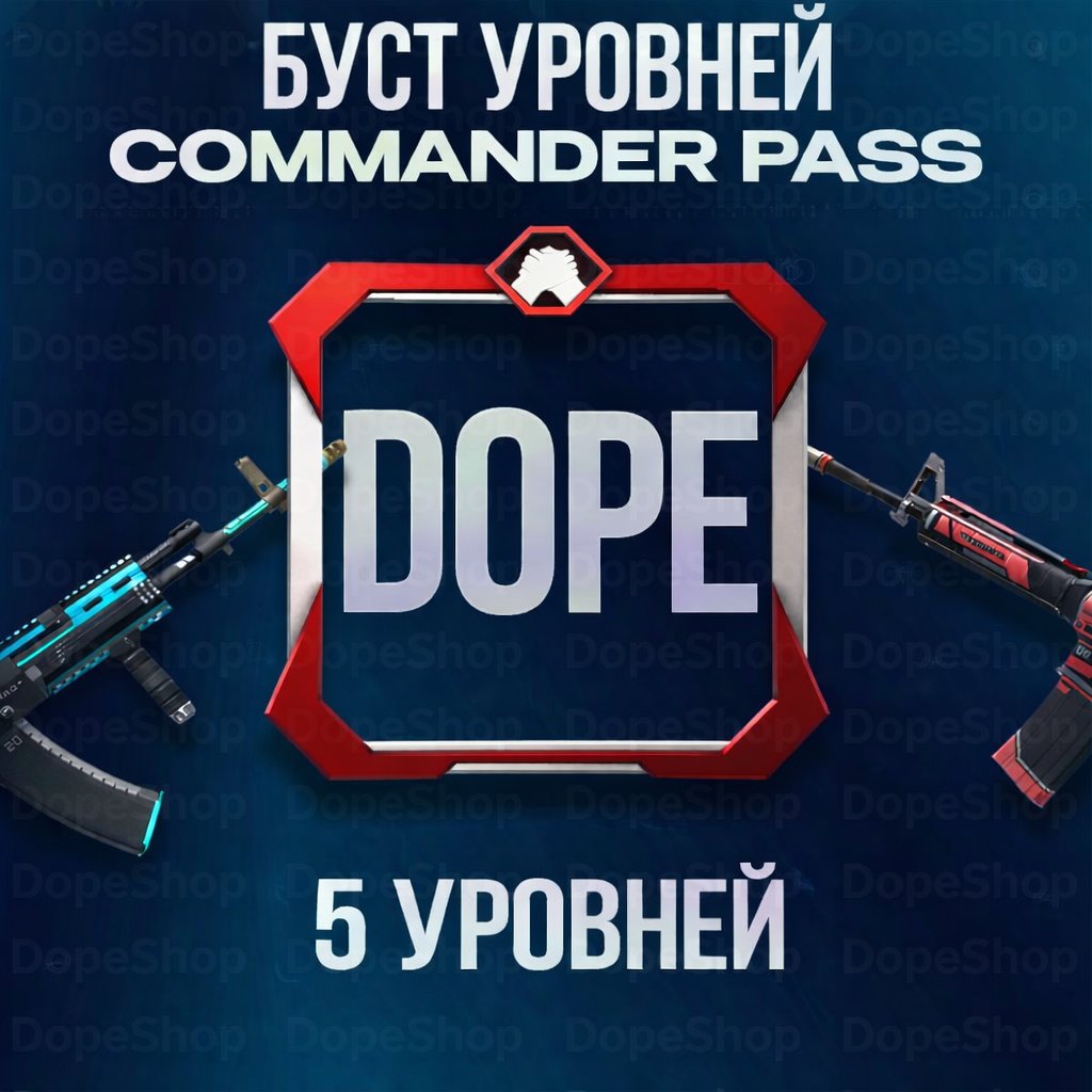 💎 БУСТ COMMANDER PASS 💎 5 УРОВНЕЙ ПО ССЫЛКЕ ИЛИ АЙДИ ID 🆔 КОММАНДЕР ПАСС 👽 КОМАНДЕР ПАСС👽