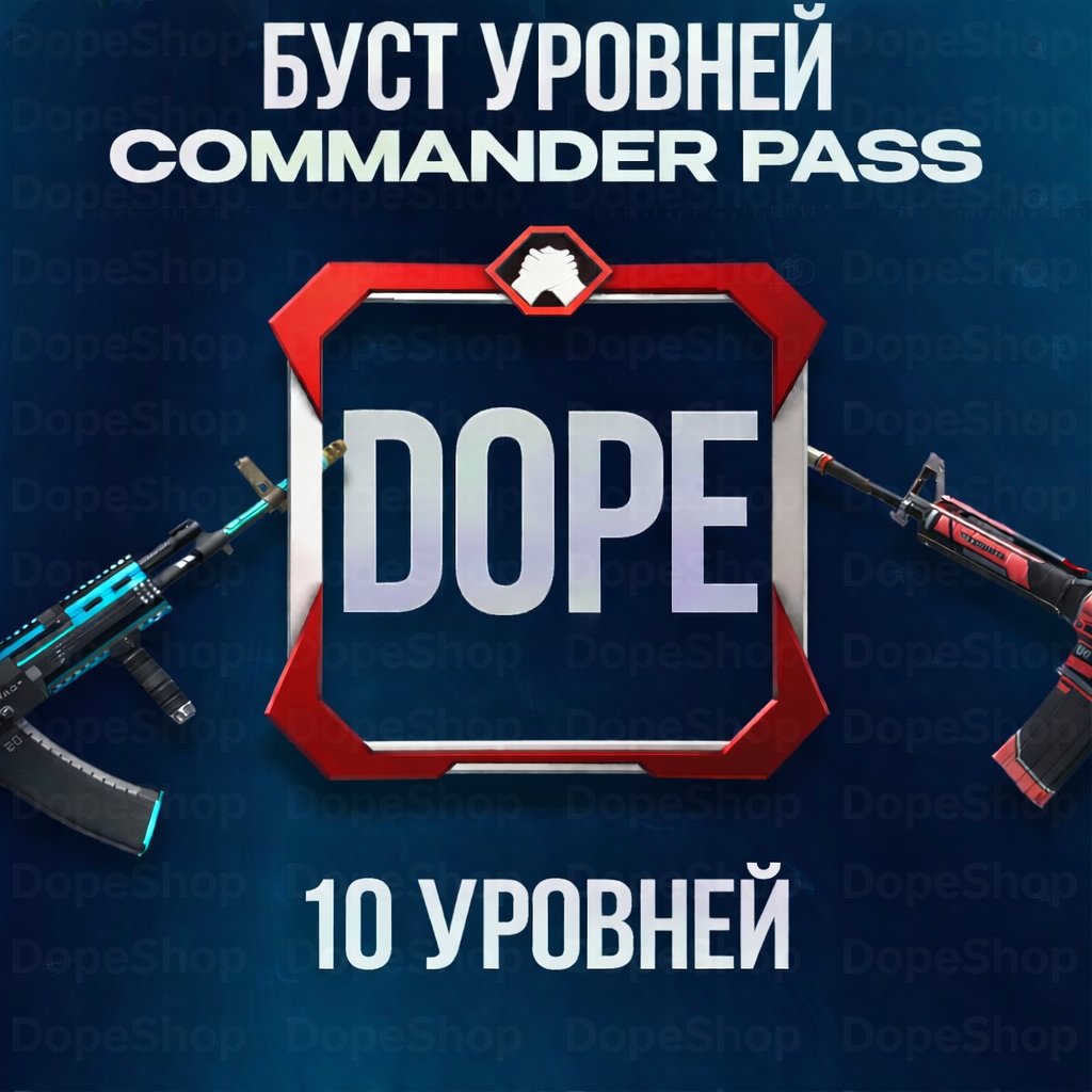 💎 БУСТ COMMANDER PASS 💎 10 УРОВНЕЙ ПО ССЫЛКЕ ИЛИ АЙДИ ID 🆔 КОММАНДЕР ПАСС 👽 КОМАНДЕР ПАСС👽