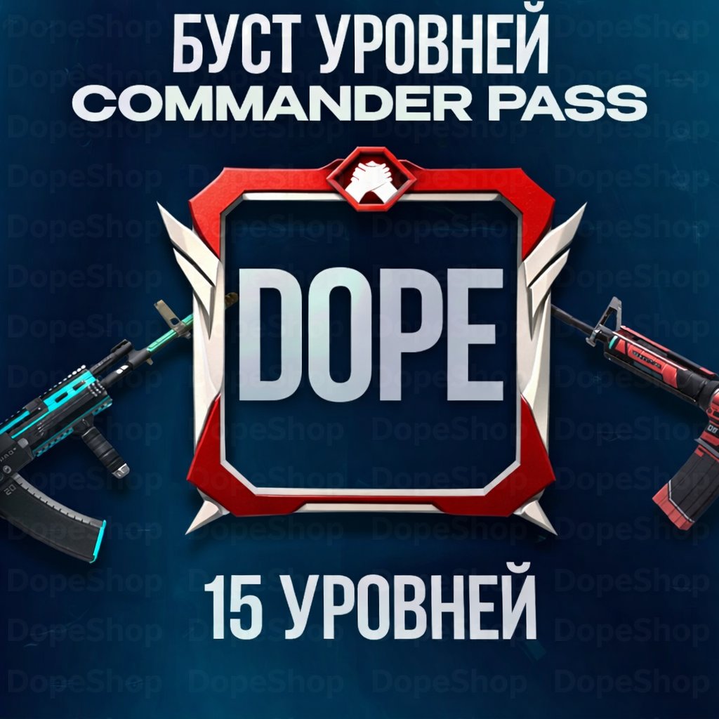 💎 БУСТ COMMANDER PASS 💎 15 УРОВНЕЙ ПО ССЫЛКЕ ИЛИ АЙДИ ID 🆔 КОММАНДЕР ПАСС 👽 КОМАНДЕР ПАСС👽