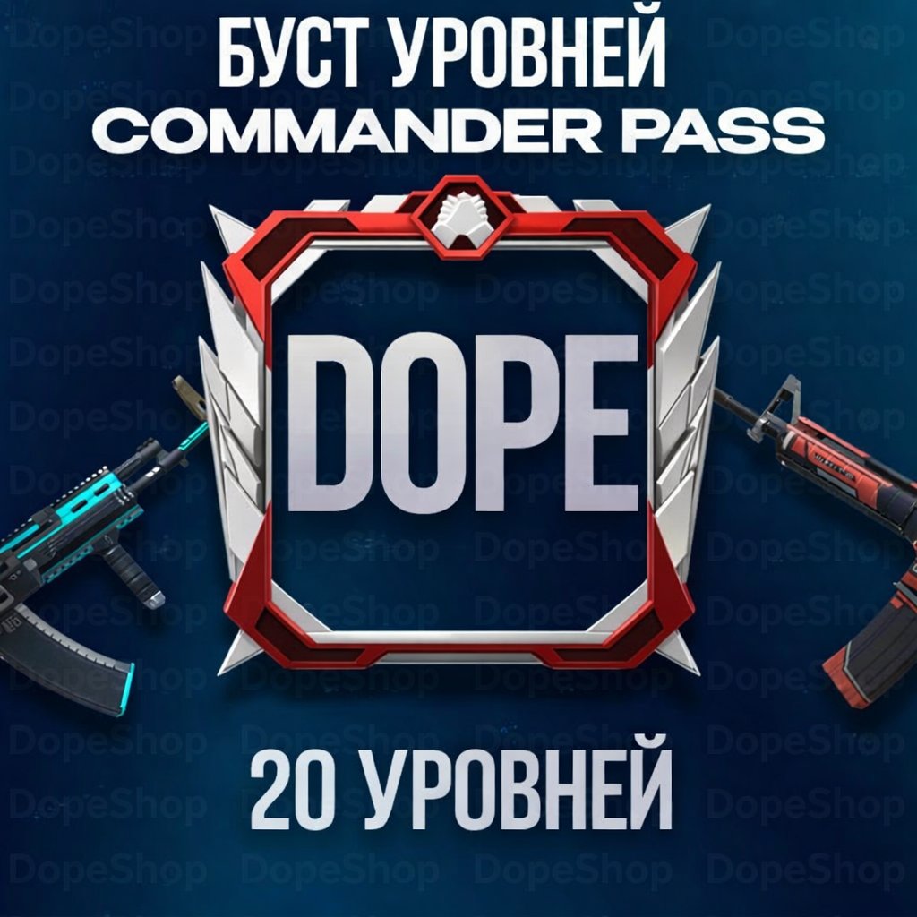 💎 БУСТ COMMANDER PASS 💎 20 УРОВНЕЙ ПО ССЫЛКЕ ИЛИ АЙДИ ID 🆔 КОММАНДЕР ПАСС 👽 КОМАНДЕР ПАСС👽