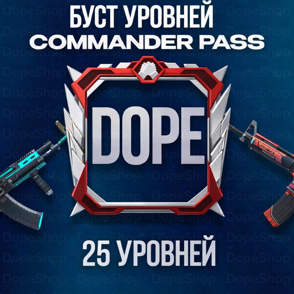 💎 БУСТ COMMANDER PASS 💎 25 УРОВНЕЙ ПО АЙДИ ID 🆔⏰ЗА 3 ЧАСА⏰ КОММАНДЕР ПАСС 👽 КОМАНДЕР ПАСС👽