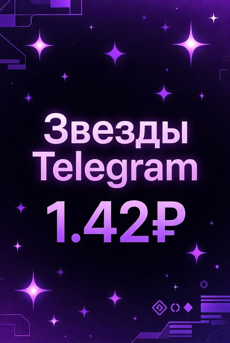 Звезды в ТГ 100 шт.