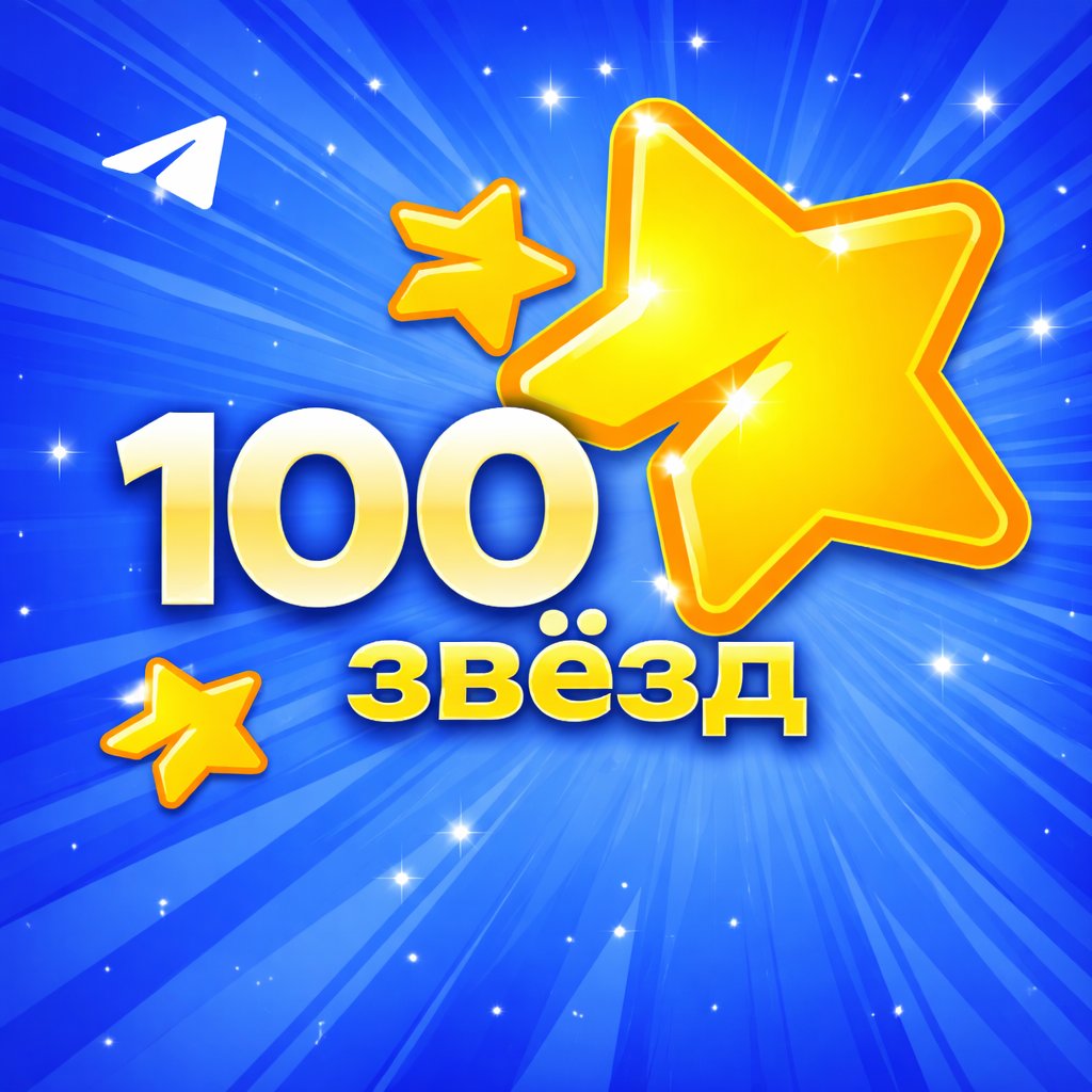 ⭐ 100 ЗВЕЗД⚡TELEGRAM STARS 💥 по @USERNAME 