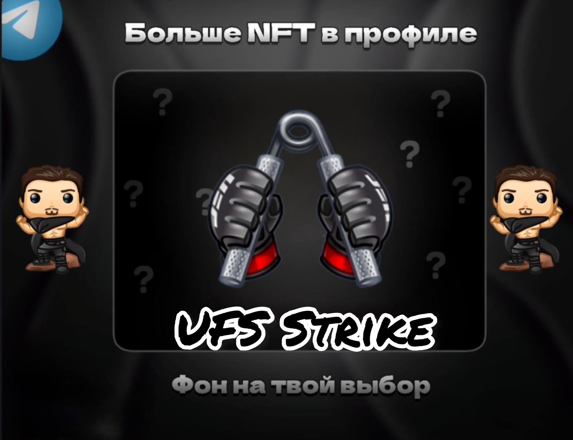 🥊UFS STRIKE🥊 💪ДЛЯ НАСТОЯЩЕГО МУЖЧИНЫ💪 БЫСТРАЯ ВЫДАЧА⚡️