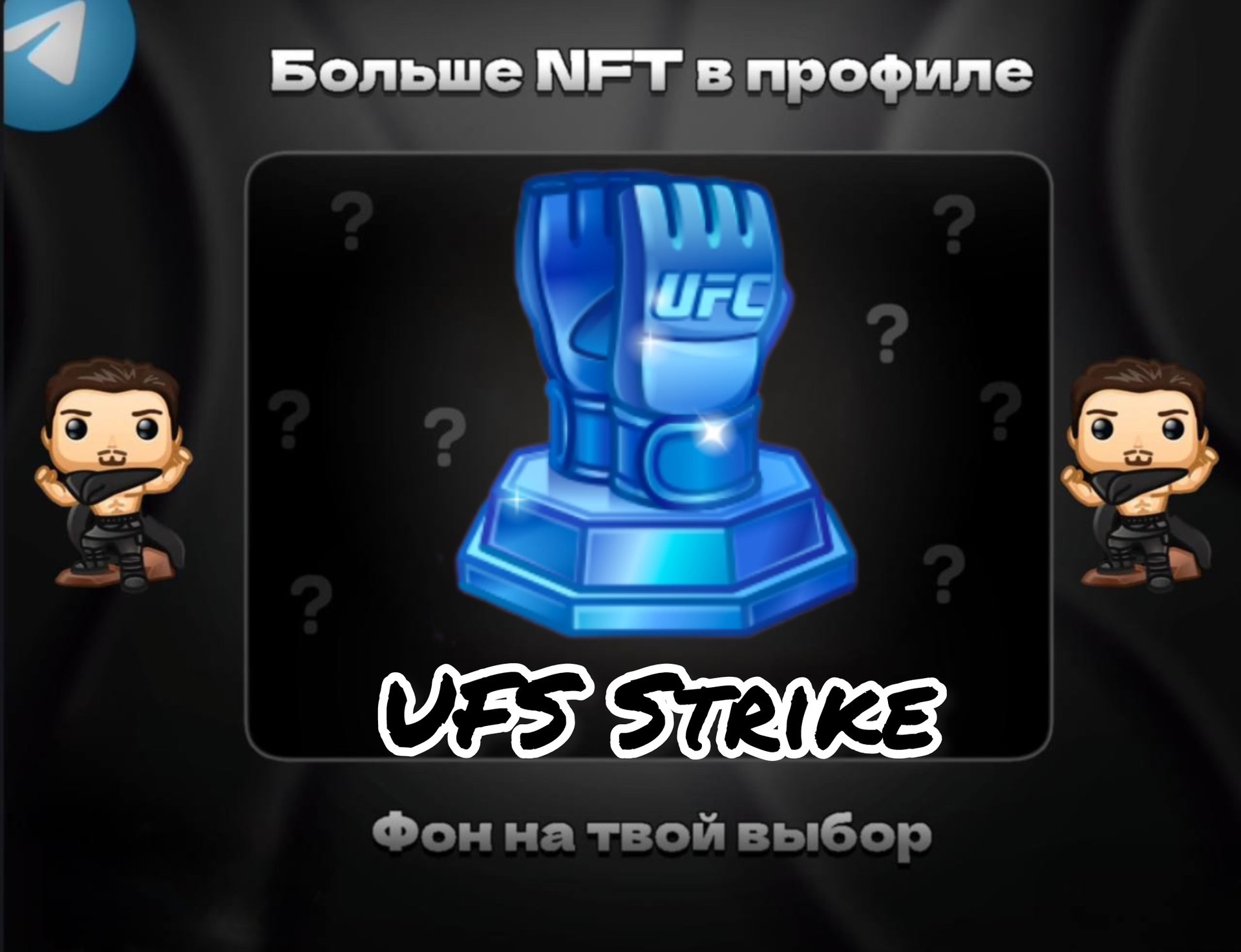 🥊UFS STRIKE🥊 💪ДЛЯ НАСТОЯЩЕГО МУЖЧИНЫ💪 БЫСТРАЯ ВЫДАЧА⚡️