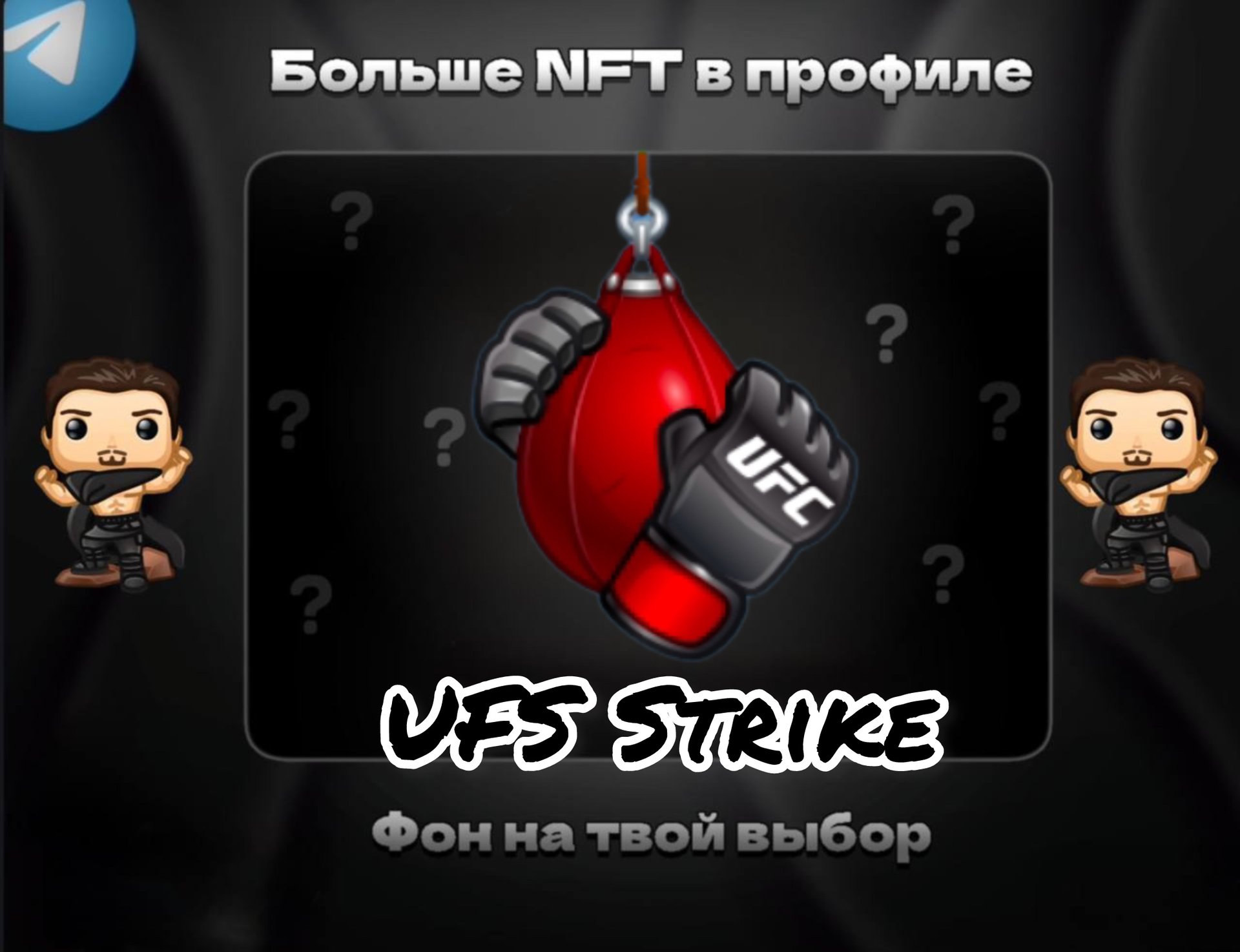 🥊UFS STRIKE🥊 💪ДЛЯ НАСТОЯЩЕГО МУЖЧИНЫ💪 БЫСТРАЯ ВЫДАЧА⚡️