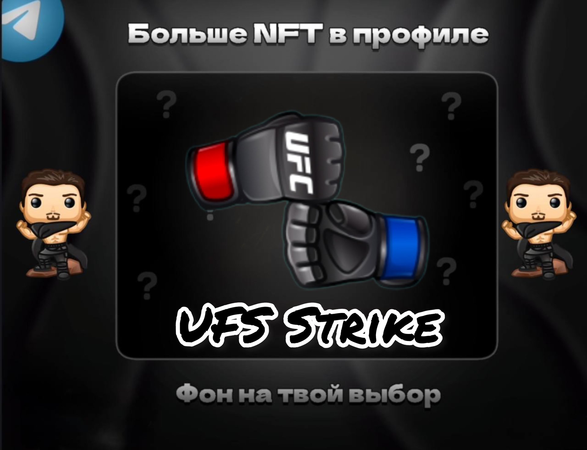 🥊UFS STRIKE🥊 💪ДЛЯ НАСТОЯЩЕГО МУЖЧИНЫ💪 БЫСТРАЯ ВЫДАЧА⚡️