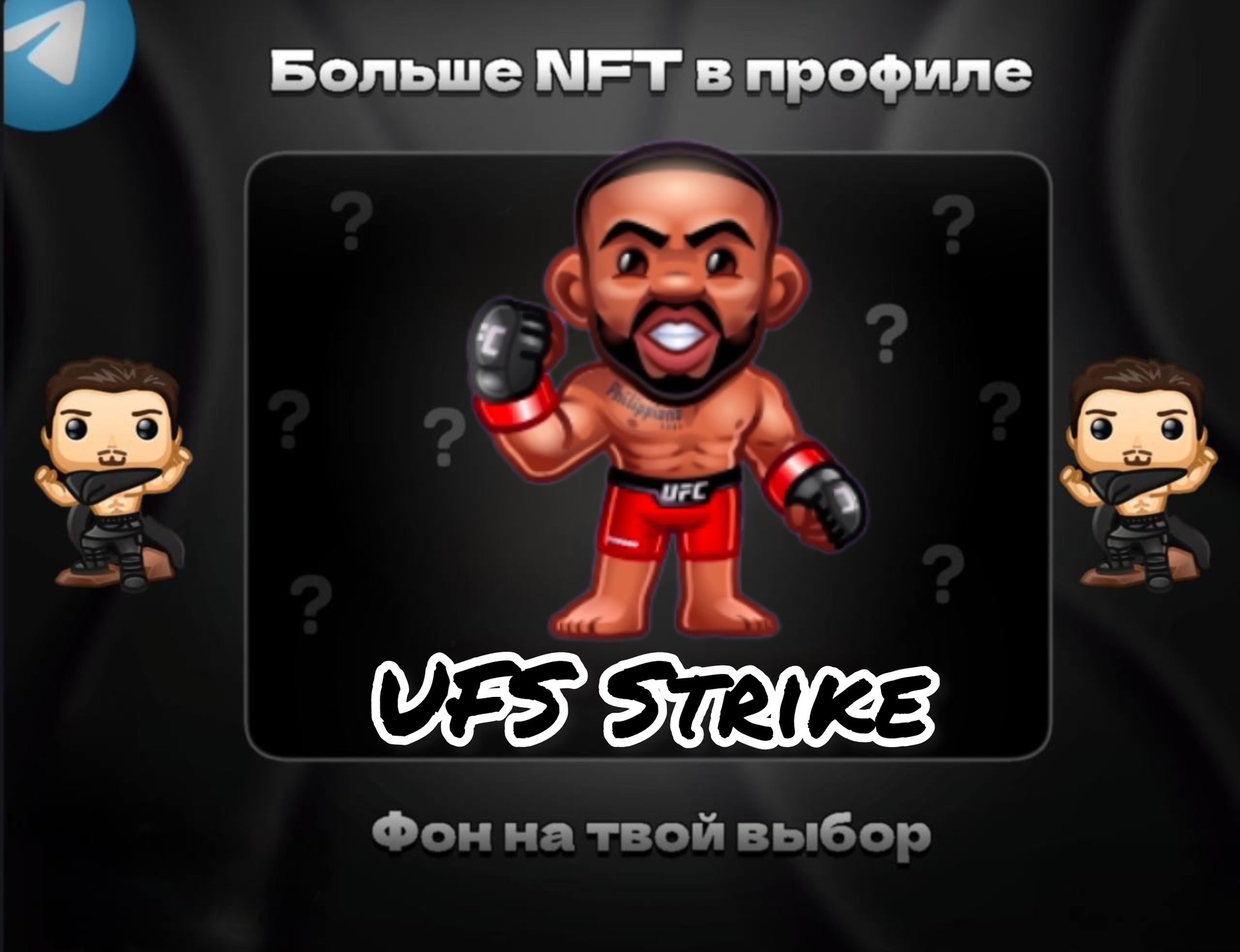 🥊UFS STRIKE🥊 💪ДЛЯ НАСТОЯЩЕГО МУЖЧИНЫ💪 БЫСТРАЯ ВЫДАЧА⚡️
