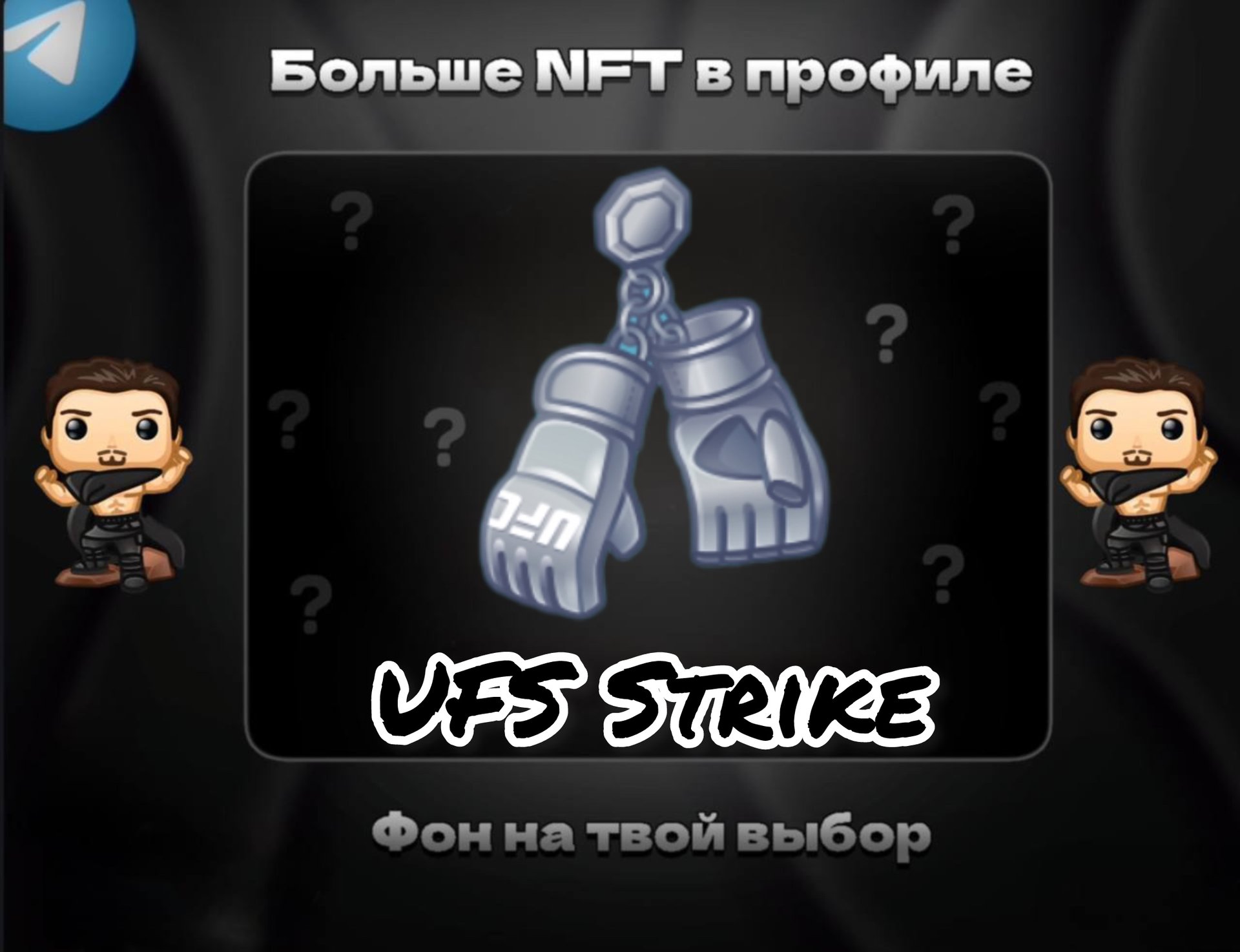 🥊UFS STRIKE🥊 💪ДЛЯ НАСТОЯЩЕГО МУЖЧИНЫ💪 БЫСТРАЯ ВЫДАЧА⚡️