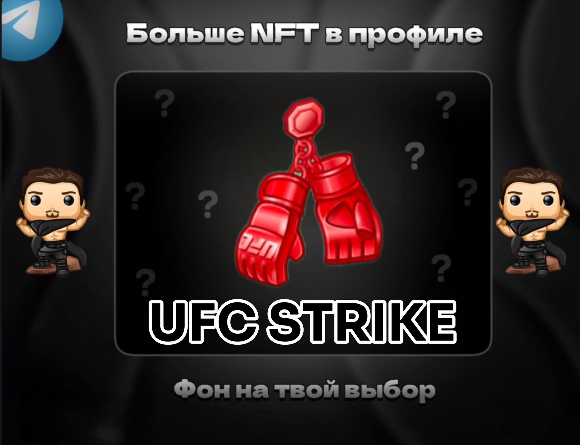 🥊UFS STRIKE🥊 💪ДЛЯ НАСТОЯЩЕГО МУЖЧИНЫ💪 БЫСТРАЯ ВЫДАЧА⚡️