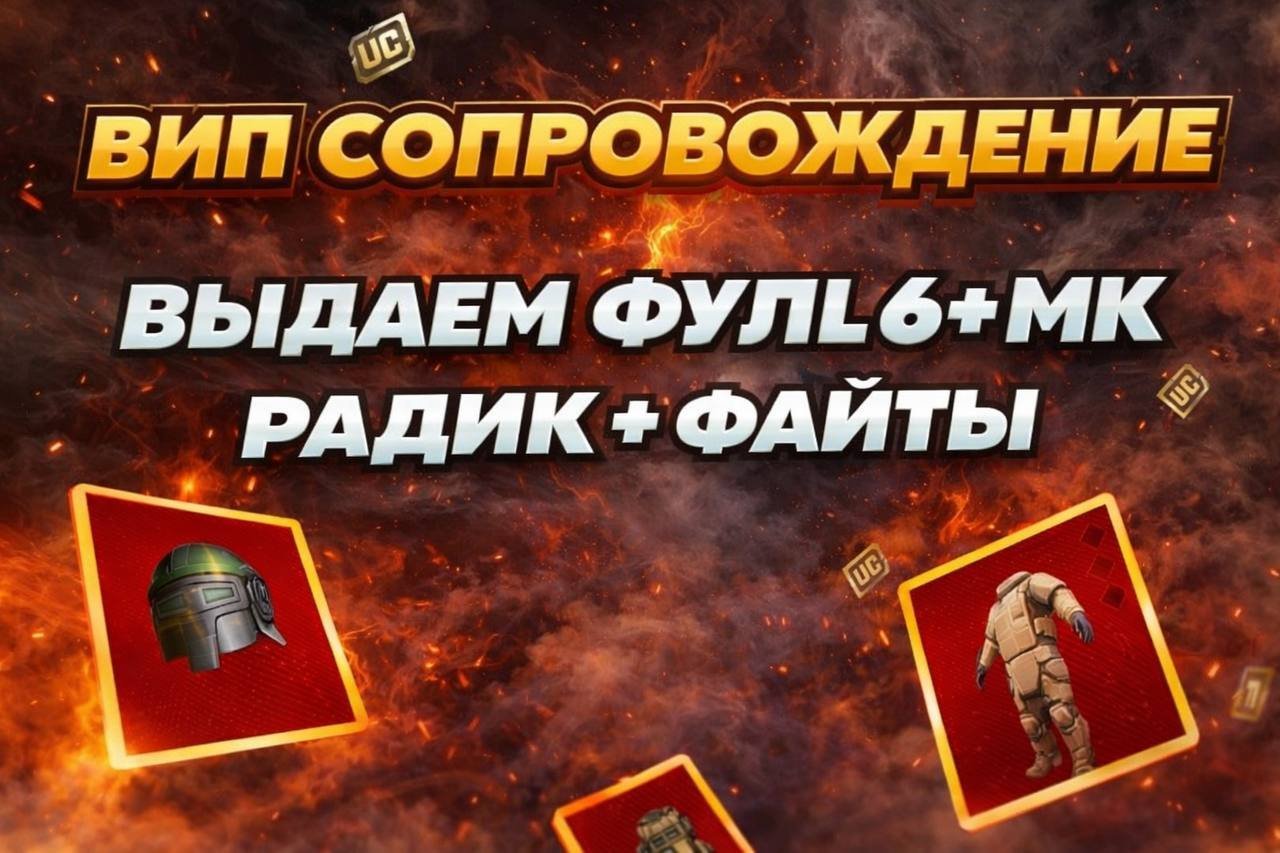 💎VIP 💎 Сопровождение на 8 карту💎Гарант 10кк + билеты !Выдача ф 6+ мк14 вк 💎