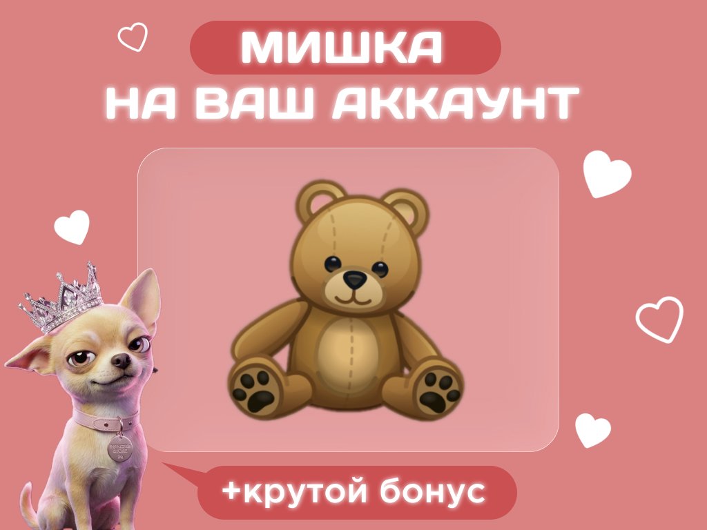 🐻Мишка в телеграмм по ID🐻Быстрая отправка+классный бонус специально для тебя🩷
