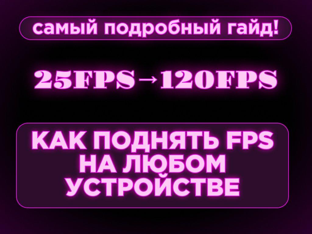 👑Как поднять FPS на ПК и Android👑❗ Самый подробный гайд от профессионалов ❗🎁Моментальная выдача🎁