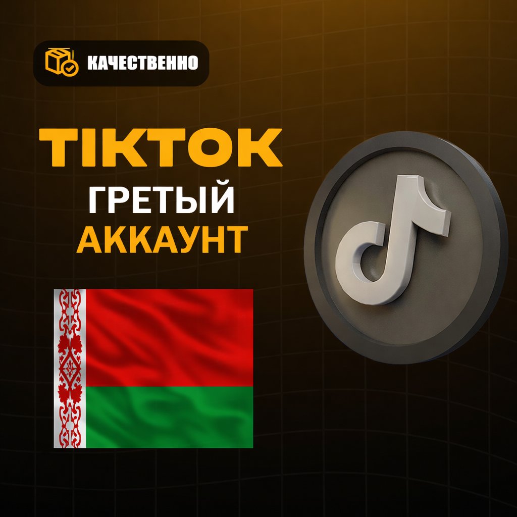 🔥ГРЕТЫЙ 𝐓𝐈𝐊𝐓𝐎𝐊 АККАУНТ🔥🔝|Беларусь|  Смена всех данных