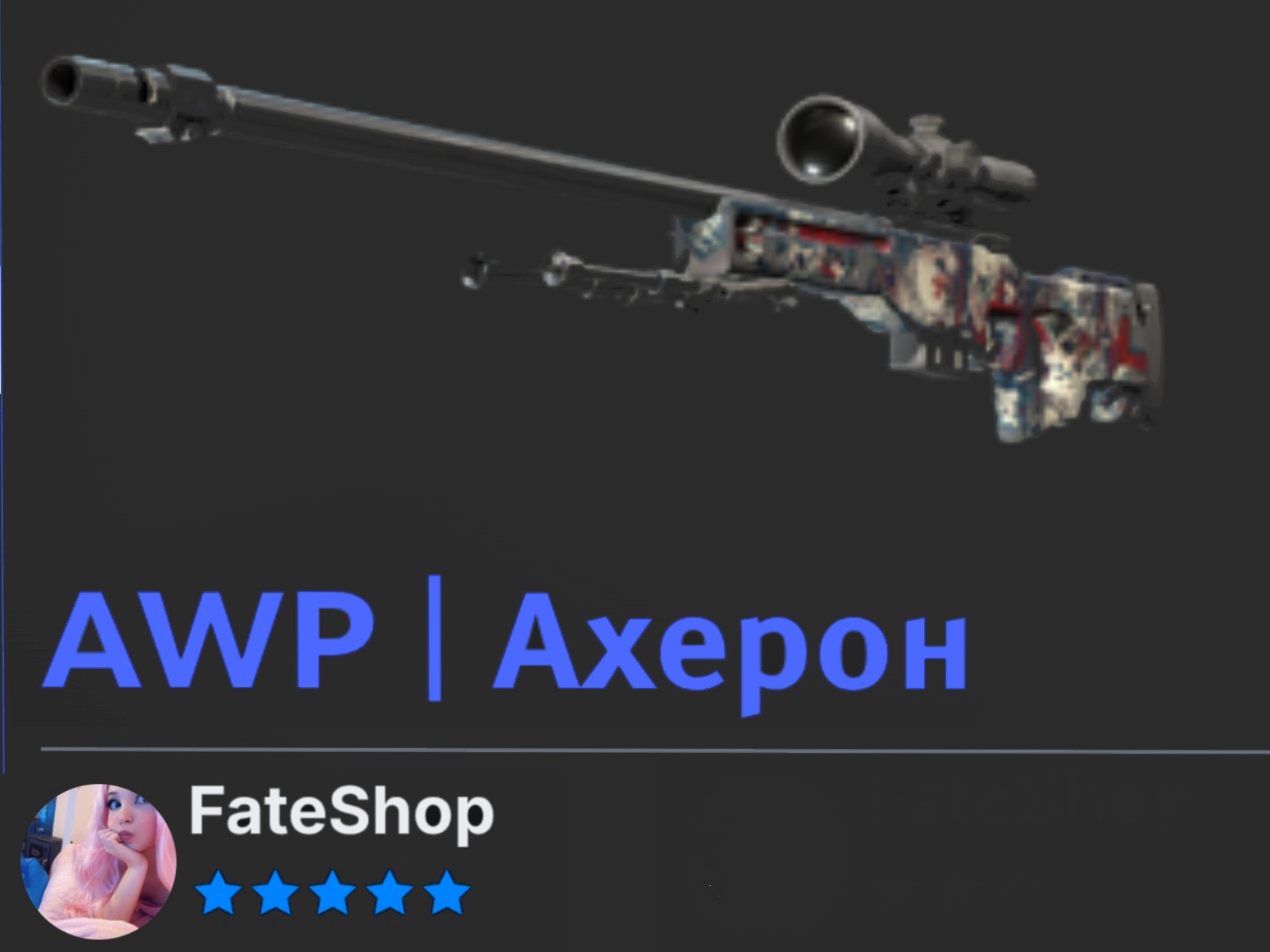 💙AWP | Ахерон💙