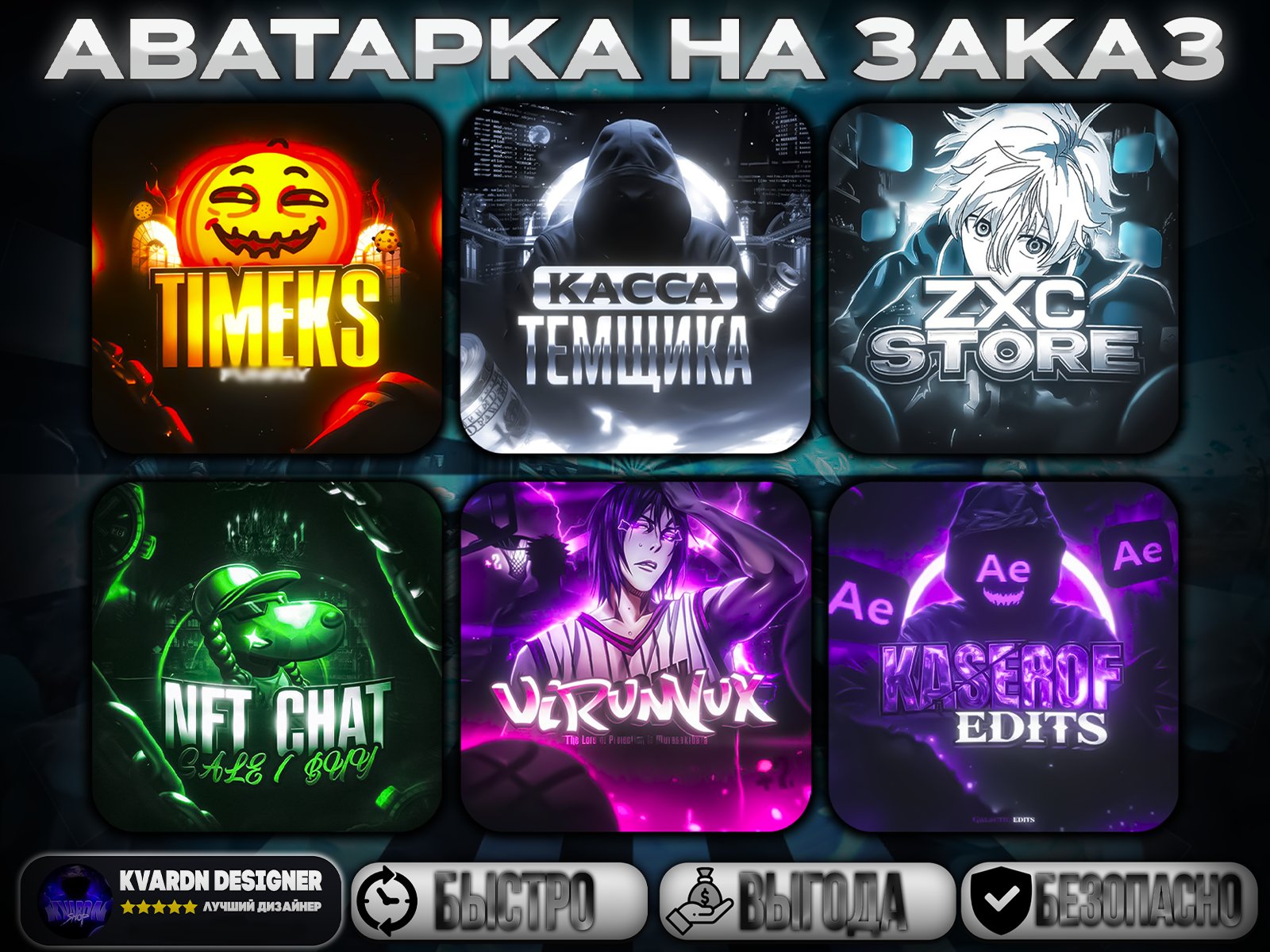 ⭐АВАТАРКА НА ЛЮБУЮ ТЕМУ⭐|⏱️ЗА 1+ ЧАС БЫСТРО⏱️|💸ВЫГОДА💸|🛒КАЧЕСТВЕННО🛒