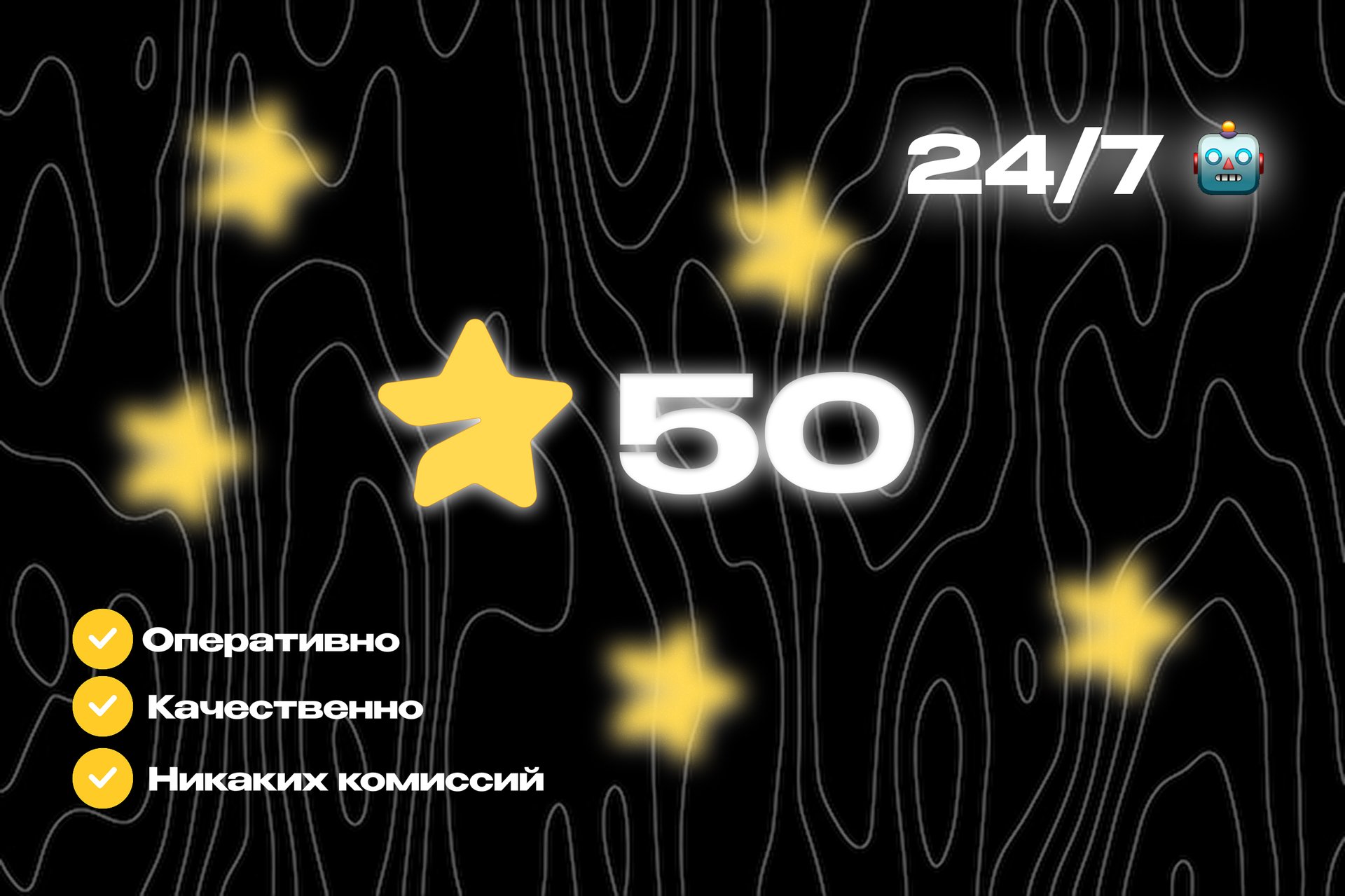 ✅ 24/7 ВЫДАЧА ❤️ 50 ЗВЕЗД ⭐️ ПРЯМО НА АККАУНТ 💎 ДЕШЕВО 💸