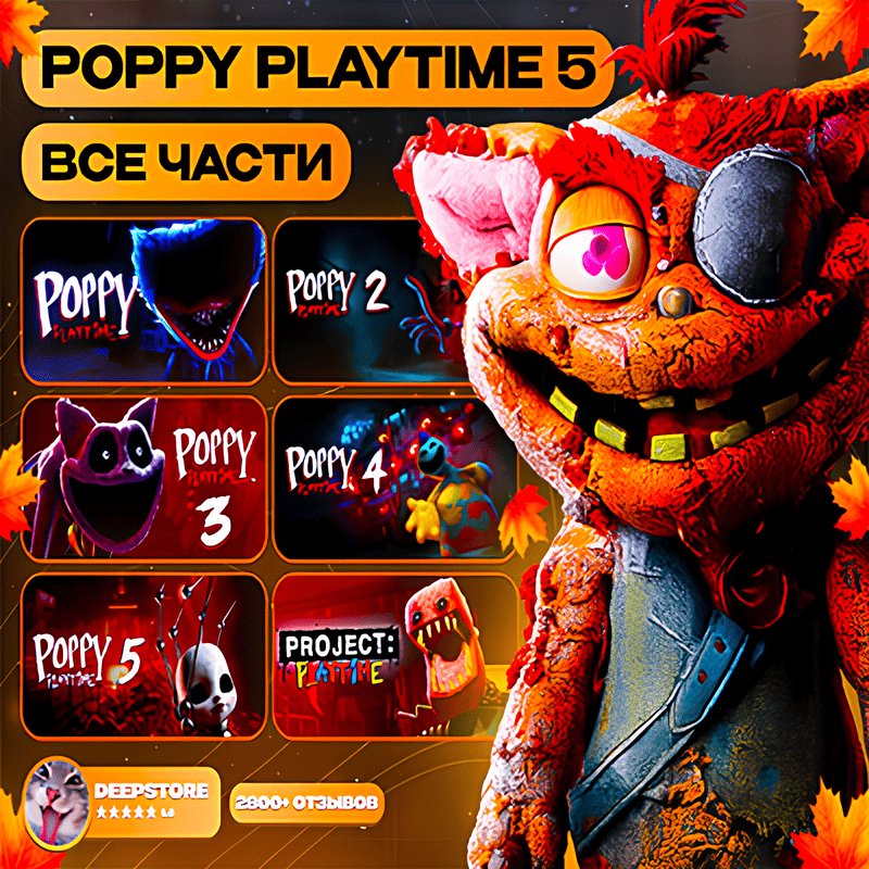 [✨] POPPY PLAYTIME 5+4+3+2+1 ЧАСТИ 🧸 АВТО-ВЫДАЧА🚀
