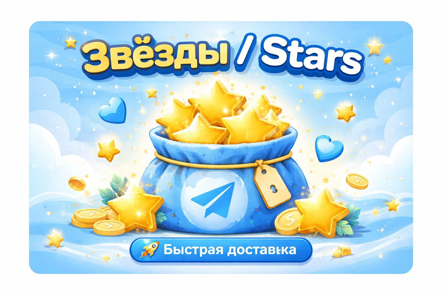🌟 50 ЗВЁЗД | 🚀 БЫСТРАЯ ВЫДАЧА | 🎁 ПО @USERNAME