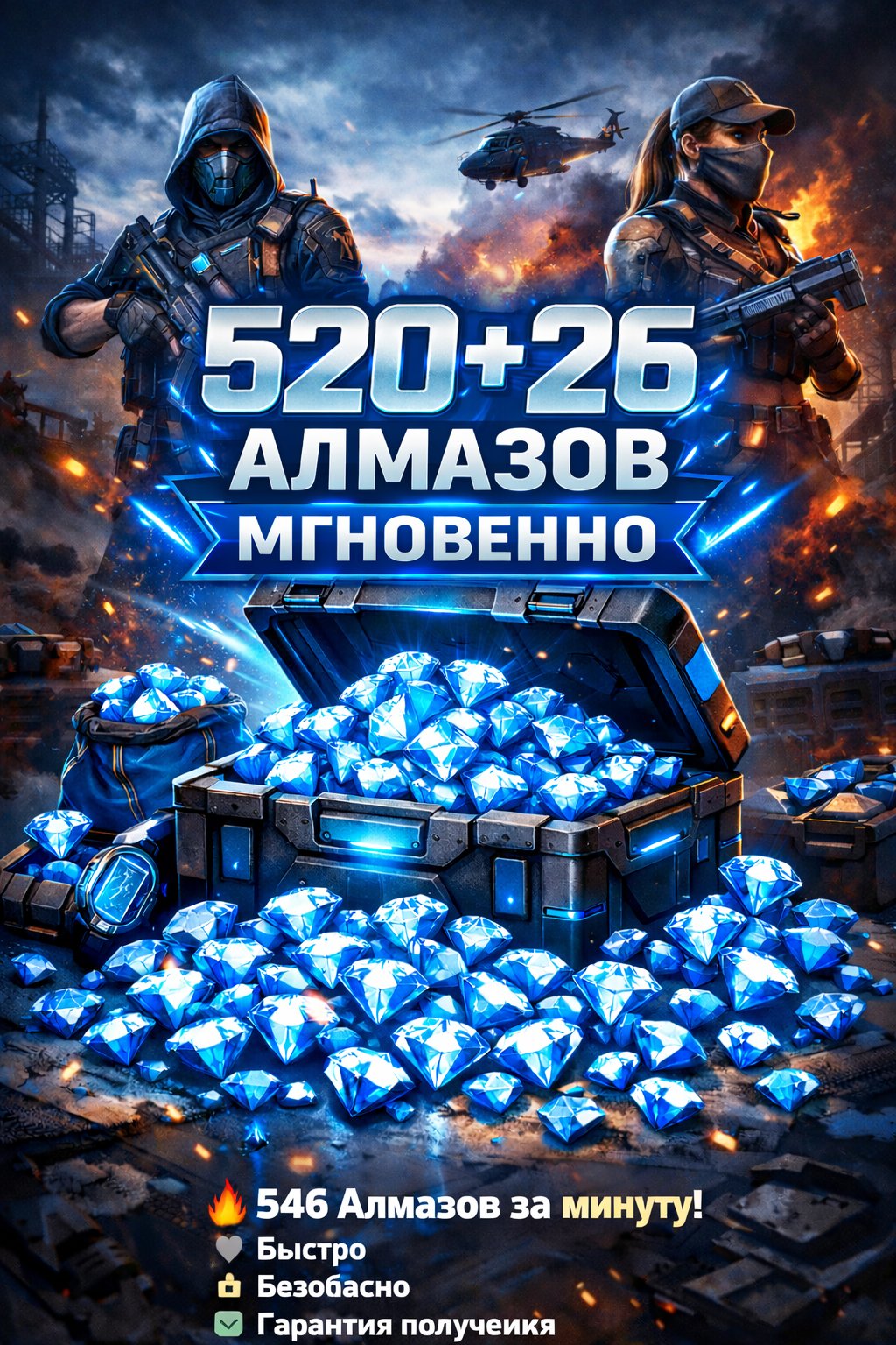 🔥 520+26 Алмазов в Free Fire — мгновенная выдача!