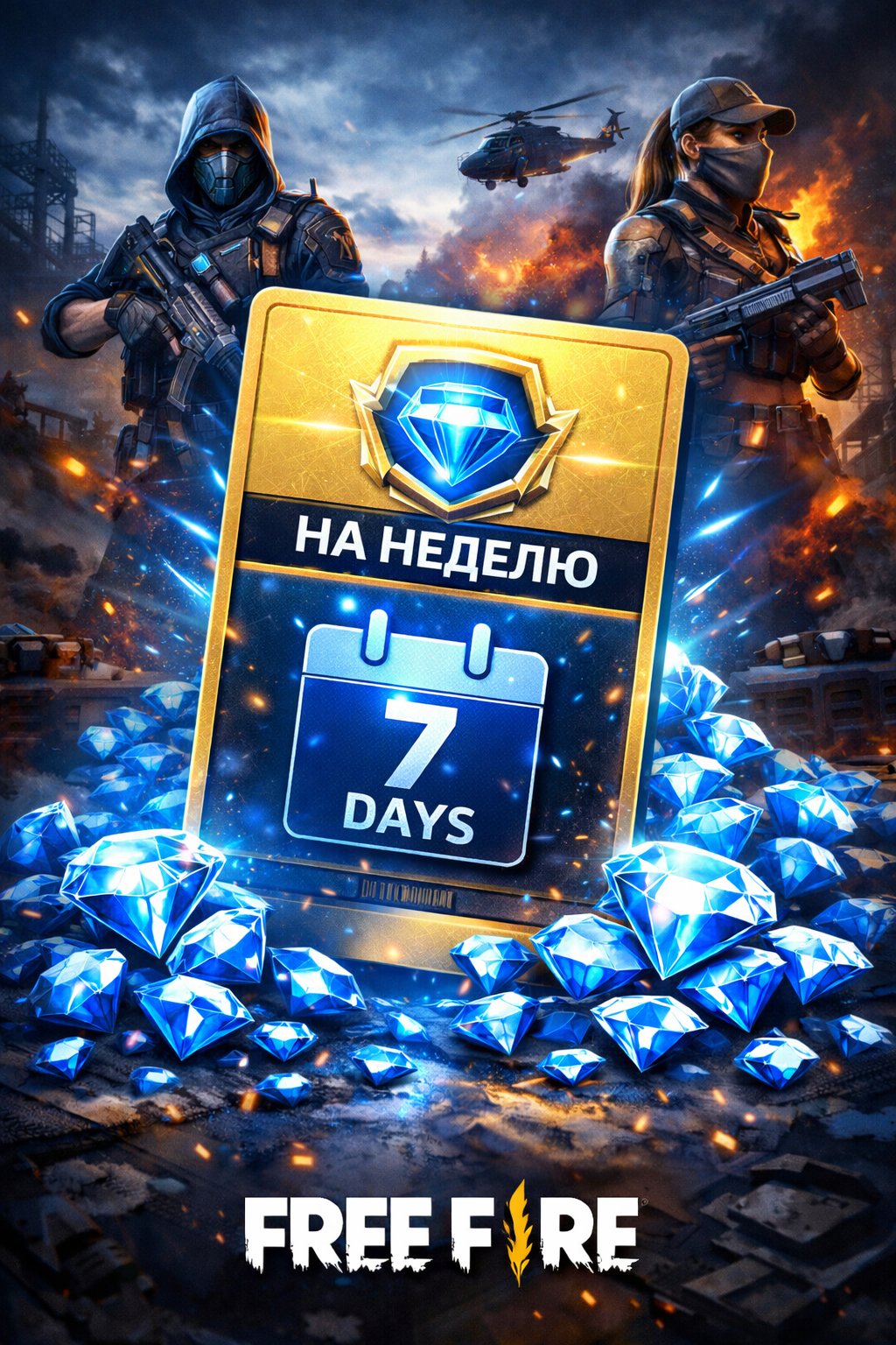 🔥 Ваучер Free Fire на 7 дней — активируй и играй!