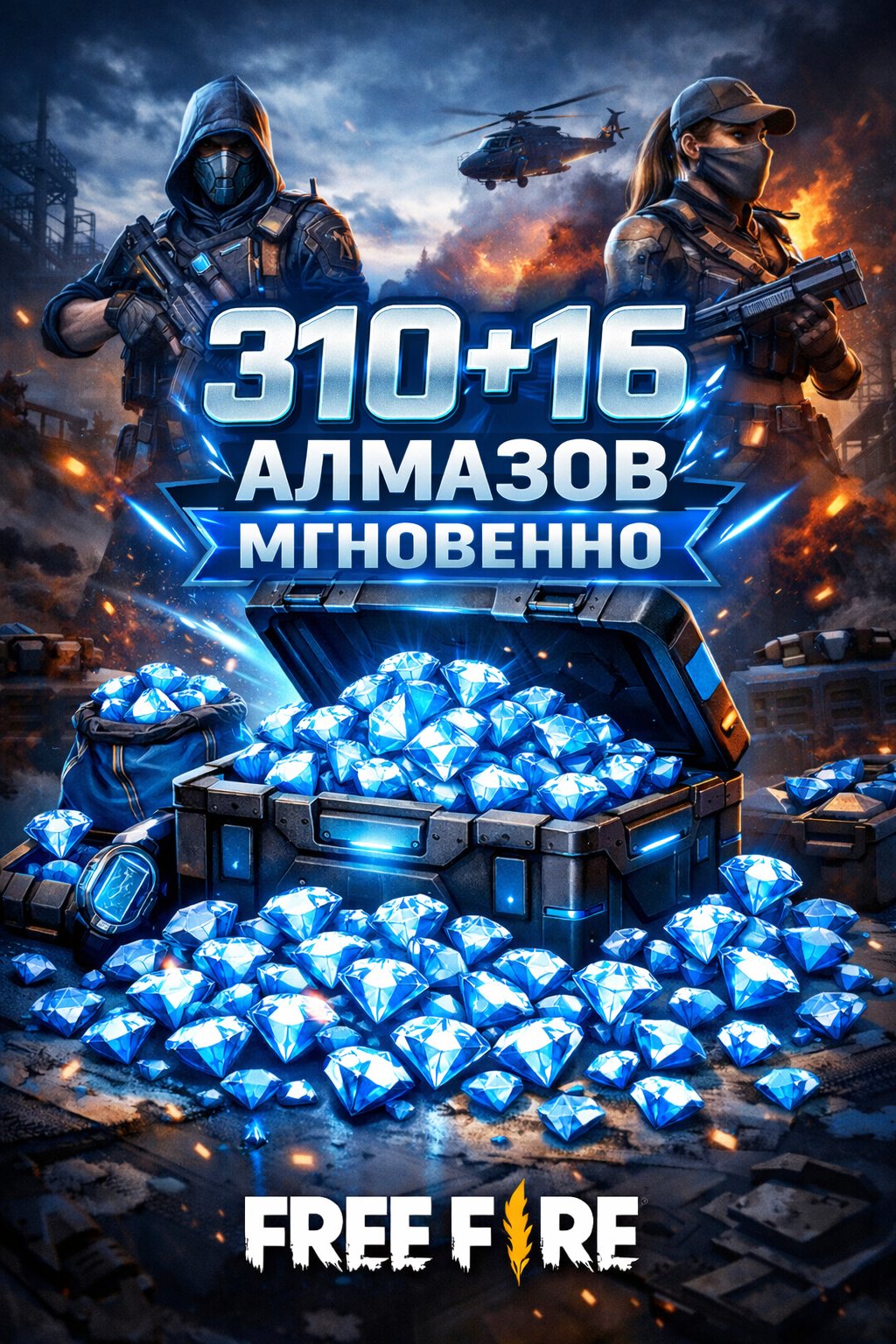 🔥 310+16 Алмазов в Free Fire — мгновенная выдача!
