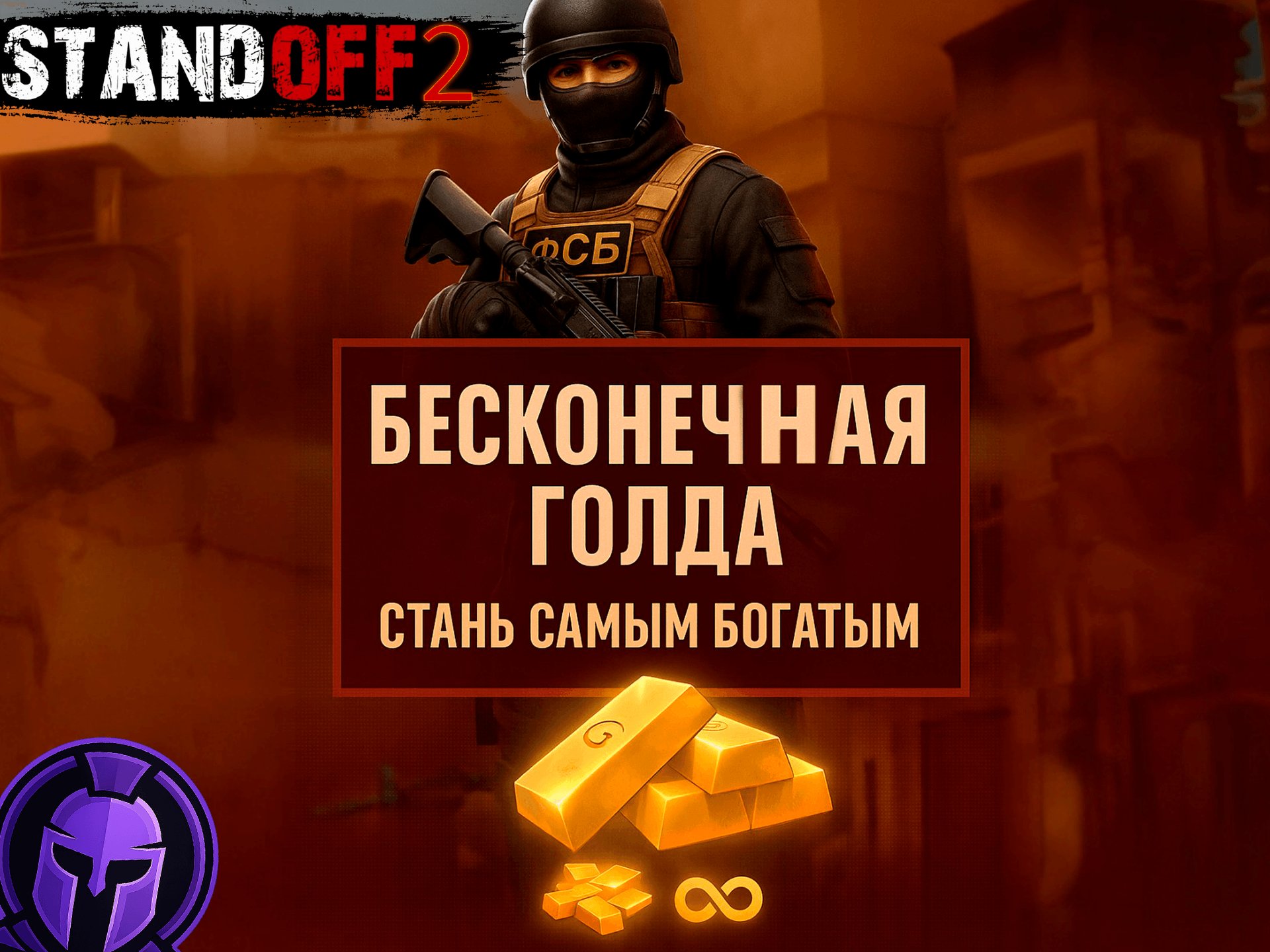 🔥 Бесконечная Голда🧈— Стань Самым Богатым! 💸Standoff 2. Автовыдача🚀