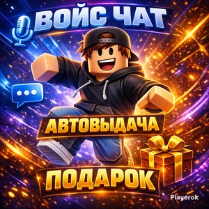 💎 ROBLOX АККАУНТ С ВОЙС ЧАТОМ | ⚡️ АВТОВЫДАЧА | 🎁 ПОДАРОК